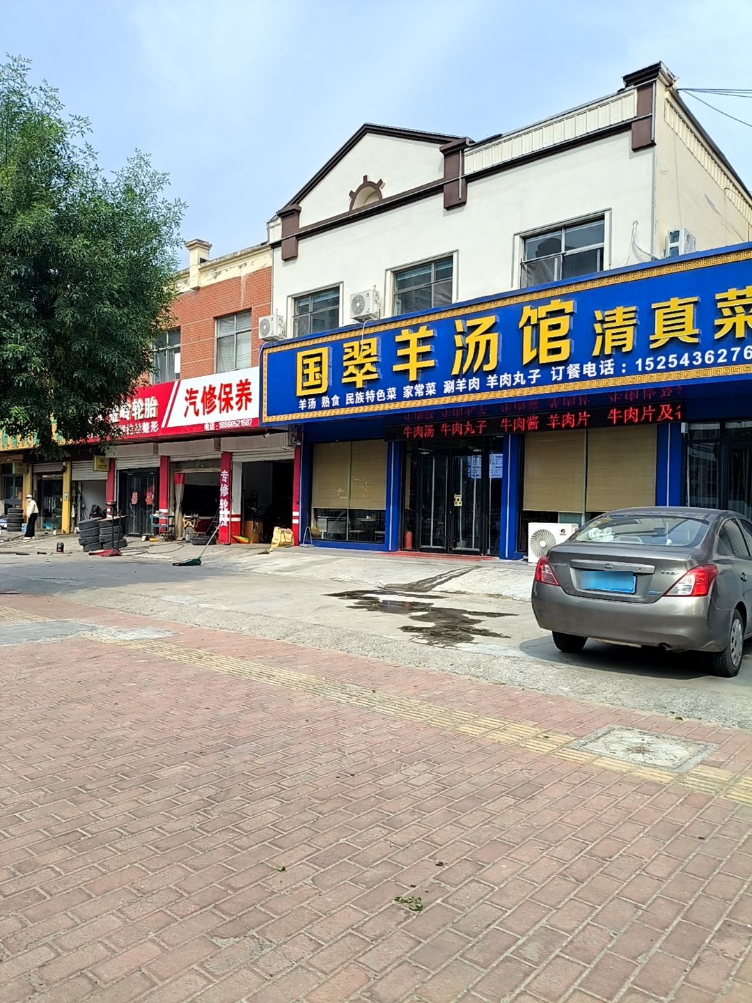 清真国翠羊汤馆