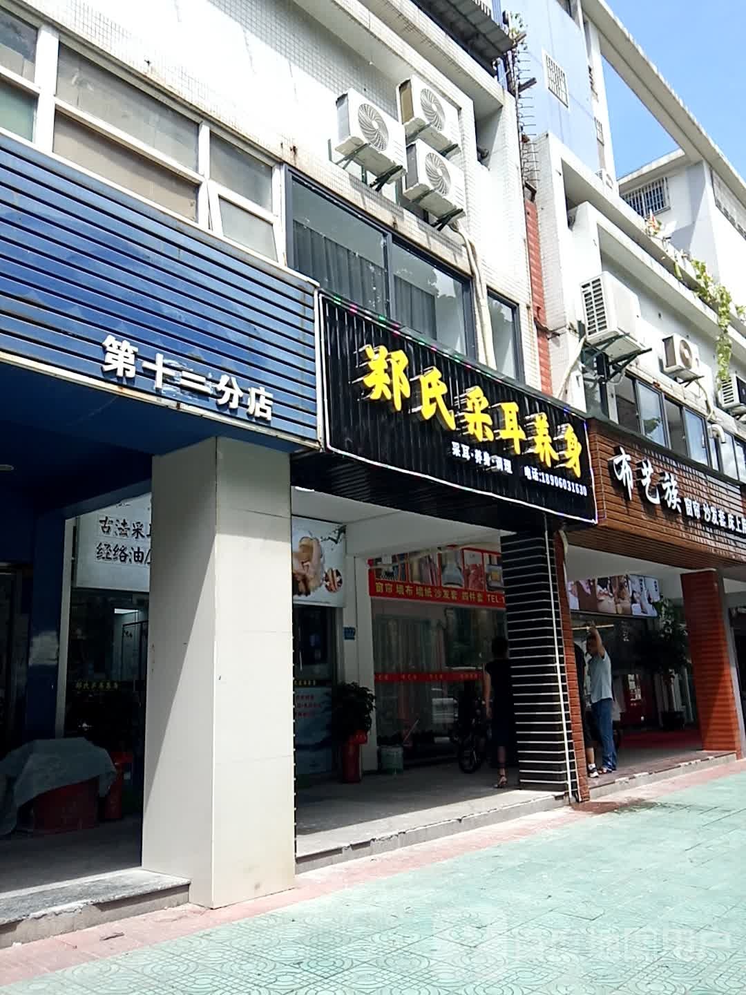 郑氏海尔养身