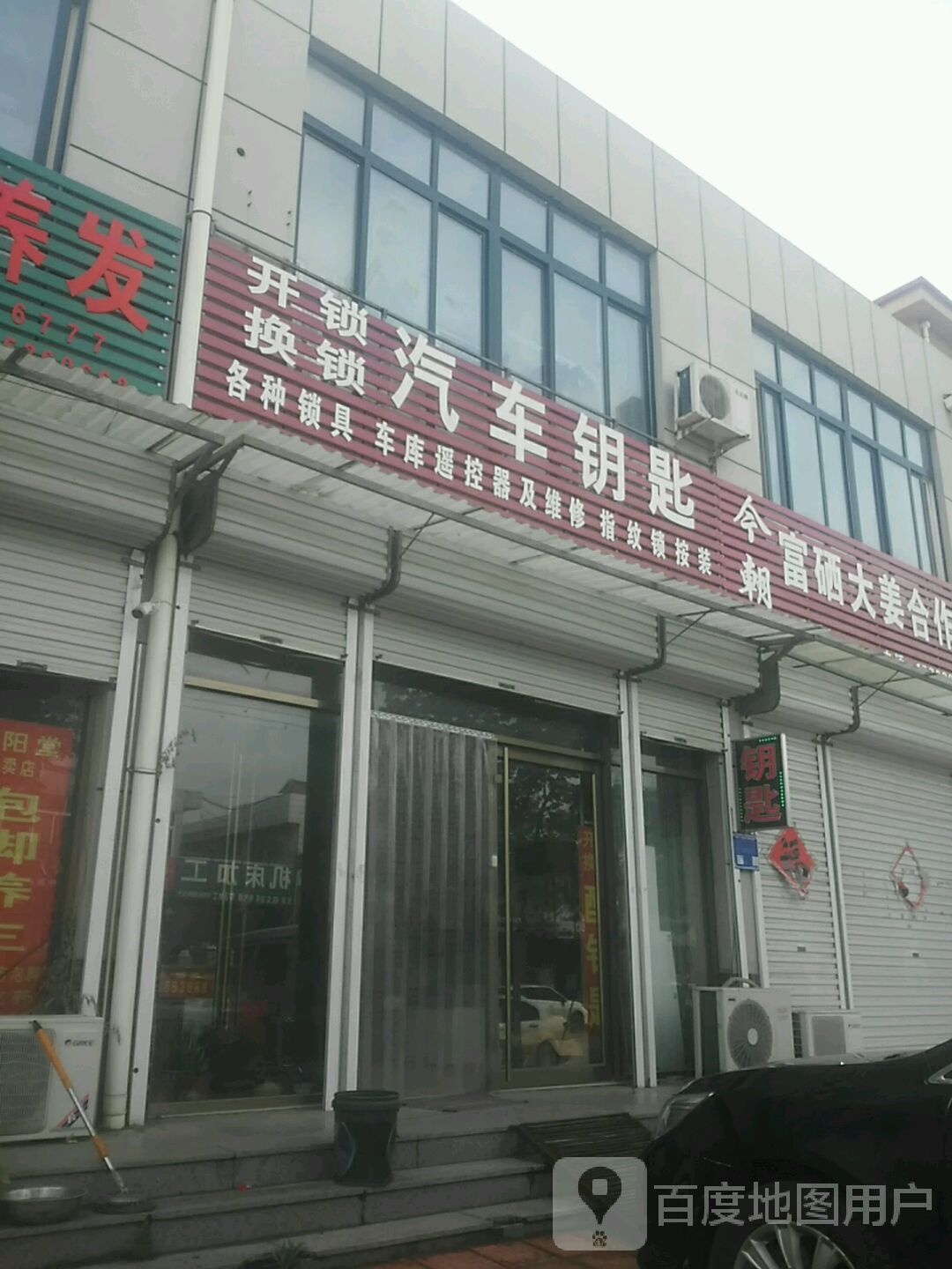 开锁换锁配钥匙