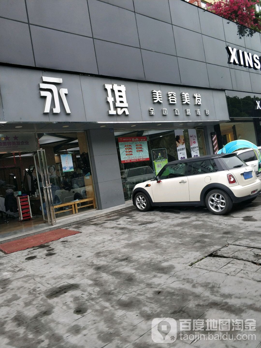 永玖琪美容美发(肖坝店)