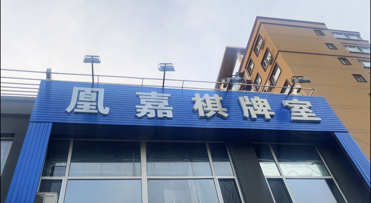 凰嘉棋牌室