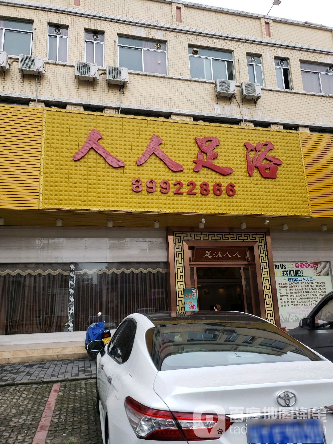 人人足浴(明珠苑店)