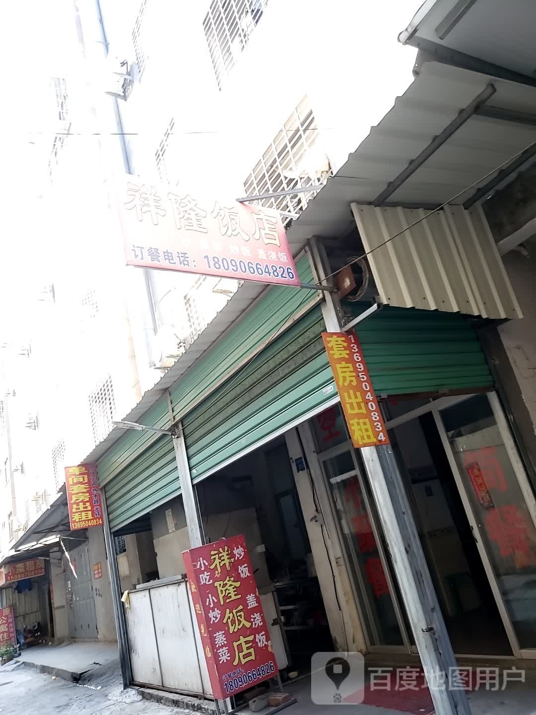 祥隆饭店