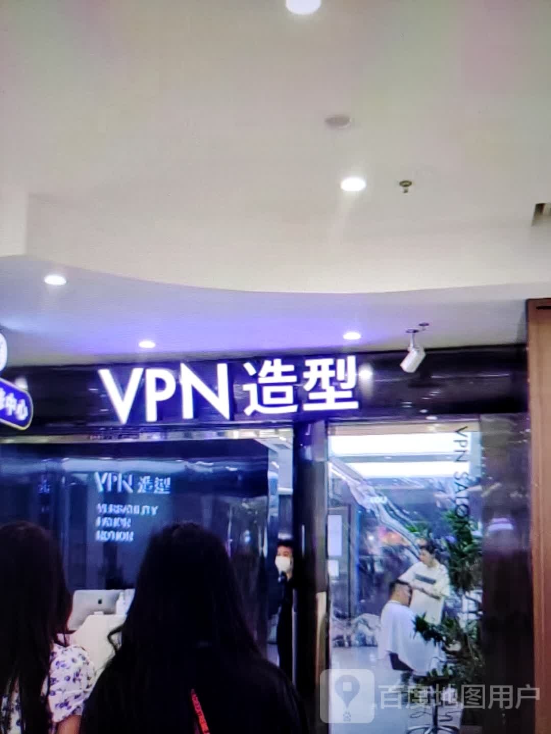 VPN造型(雍华广场分店