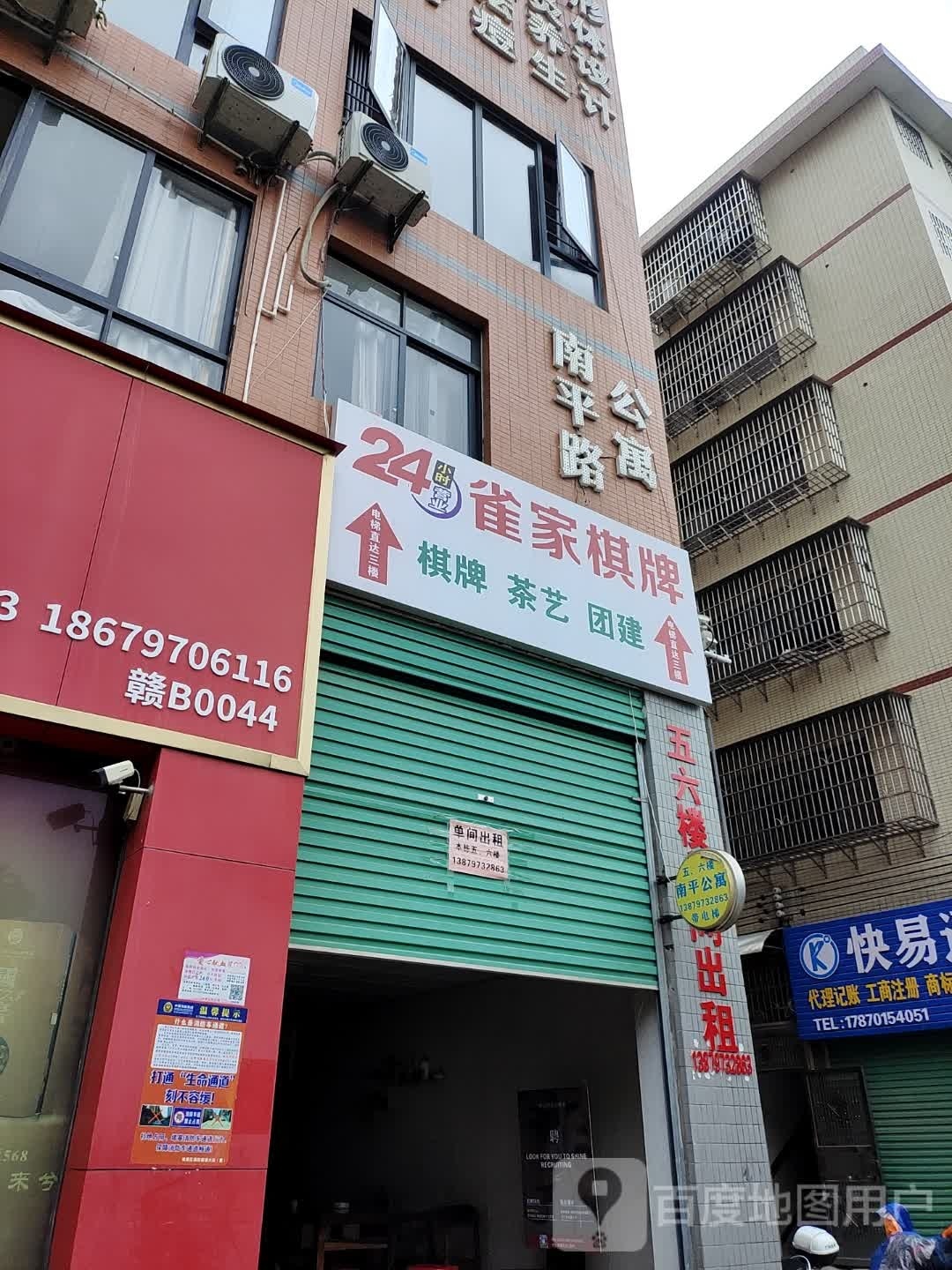 雀佳自助棋牌(南水店)