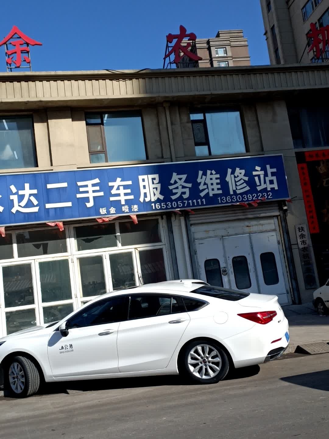 尹师傅永达二手车服务维修站