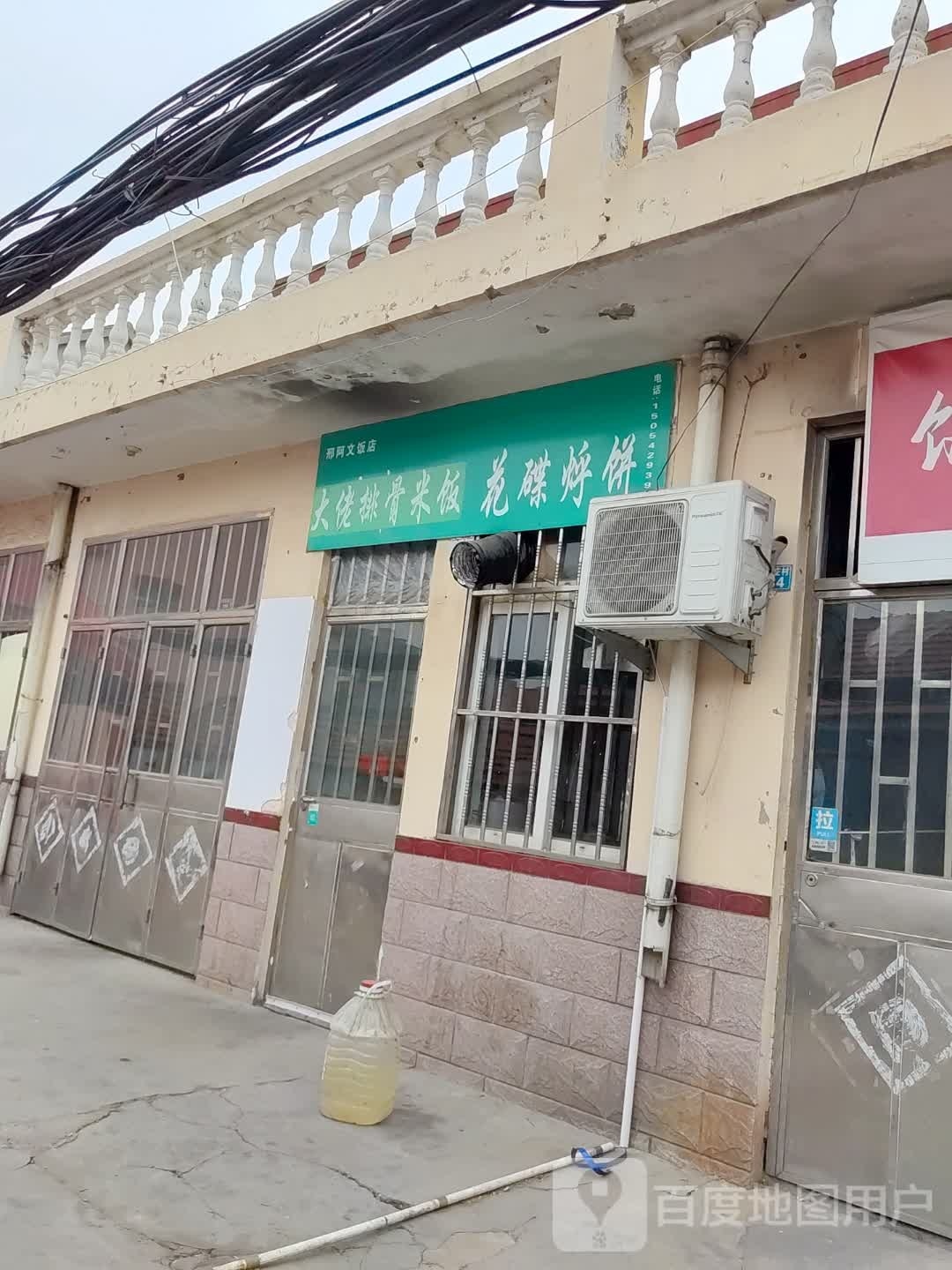邢阿民饭店