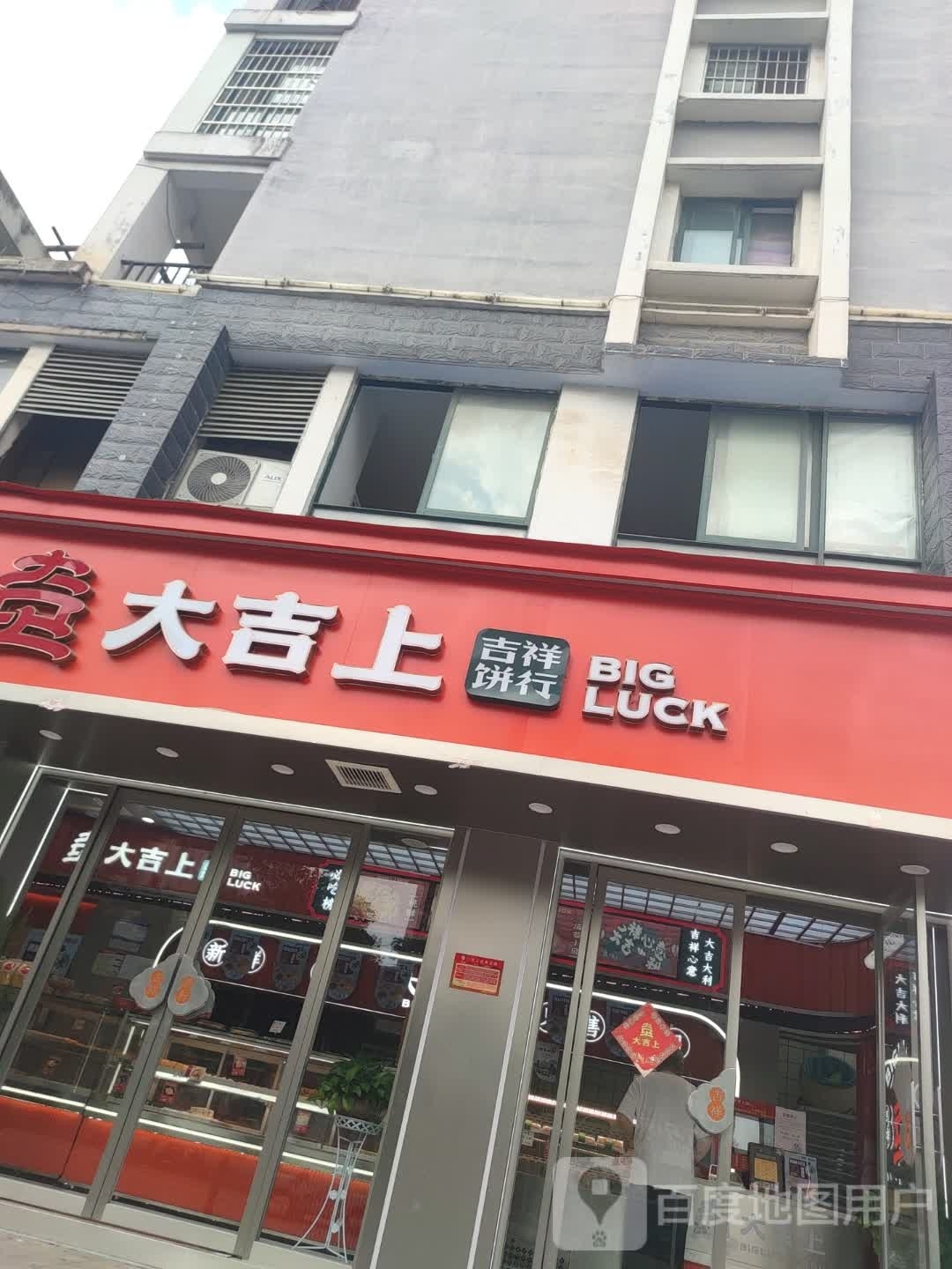 大吉上吉祥饼行(十字金街店)