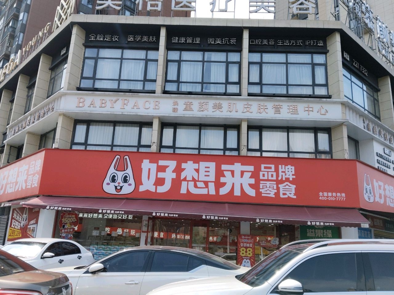 焕臻童颜美肌皮肤管理中心
