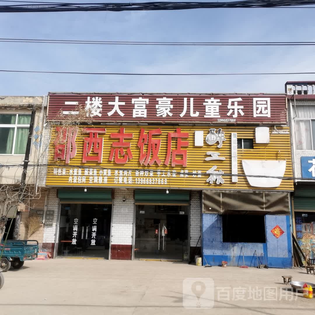 邵西志饭店