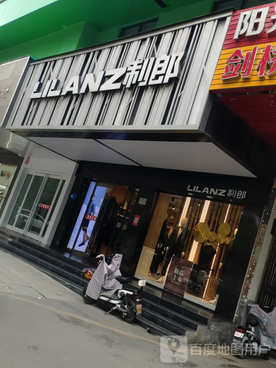 利郎(七一路店)