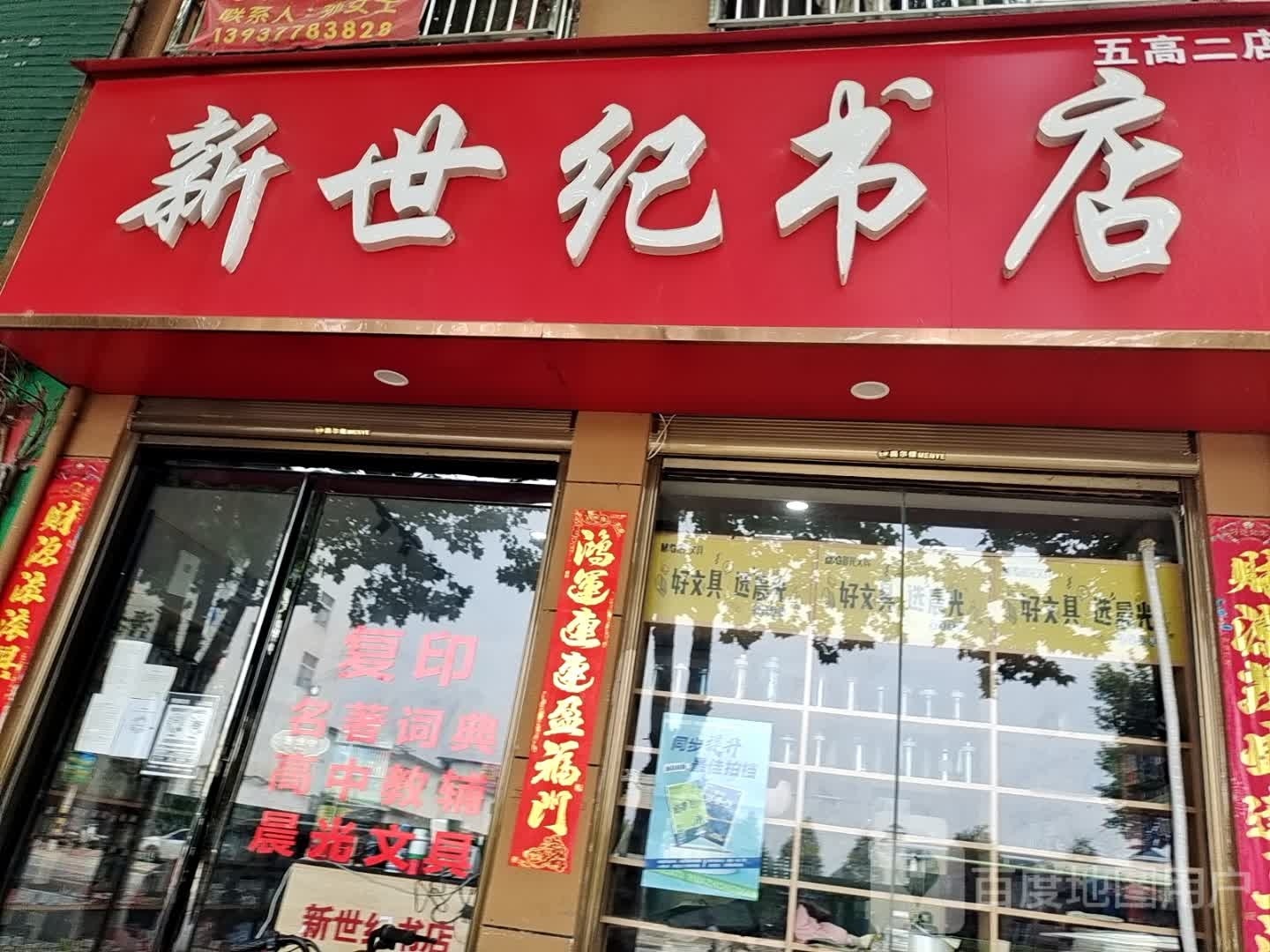 方城县新世纪书店(五高店)