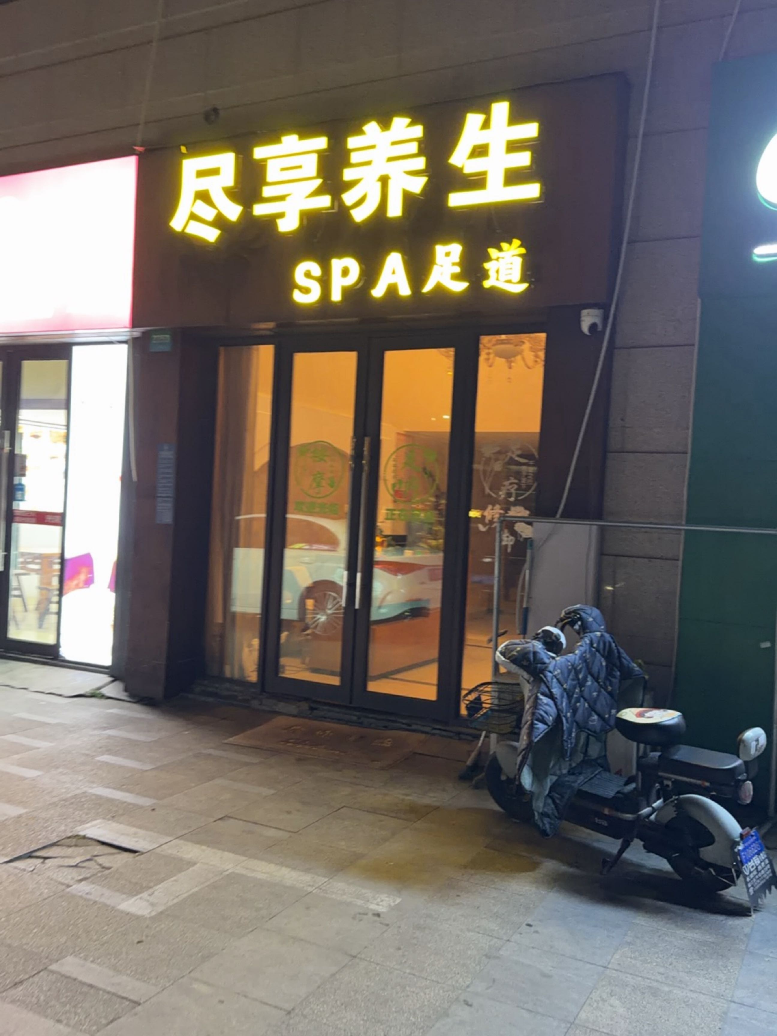 尽享足浴