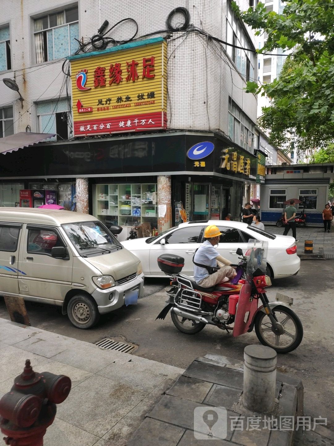 鑫缘沐足