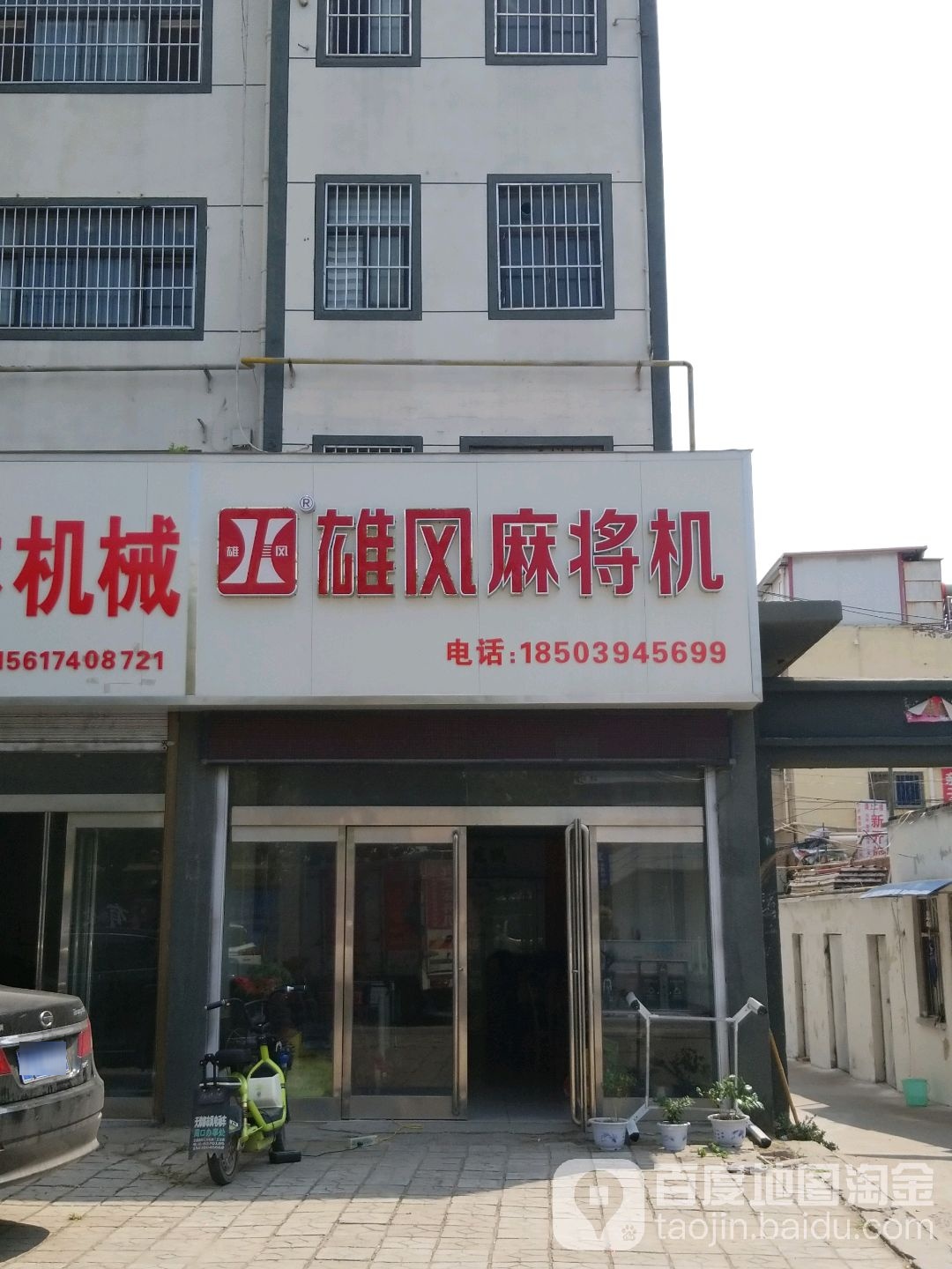 雄风麻将馆机(交通大道中段店)