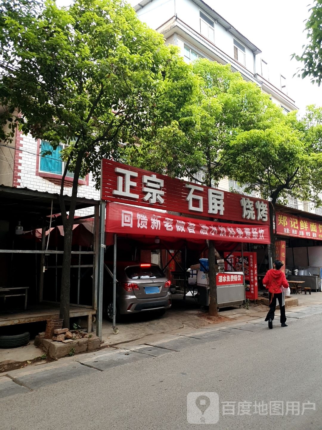 石屏烤烧
