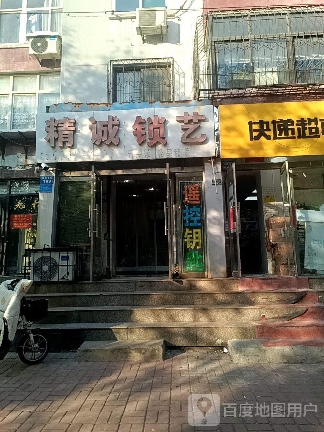 精诚锁艺