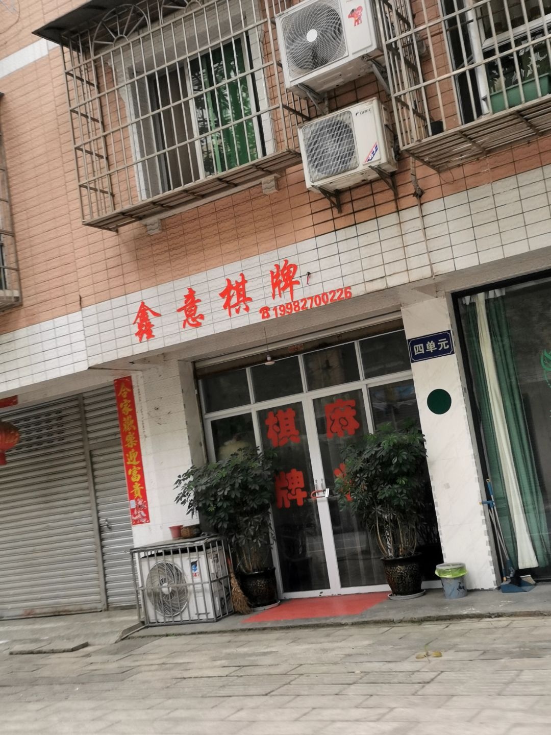 鑫意棋牌