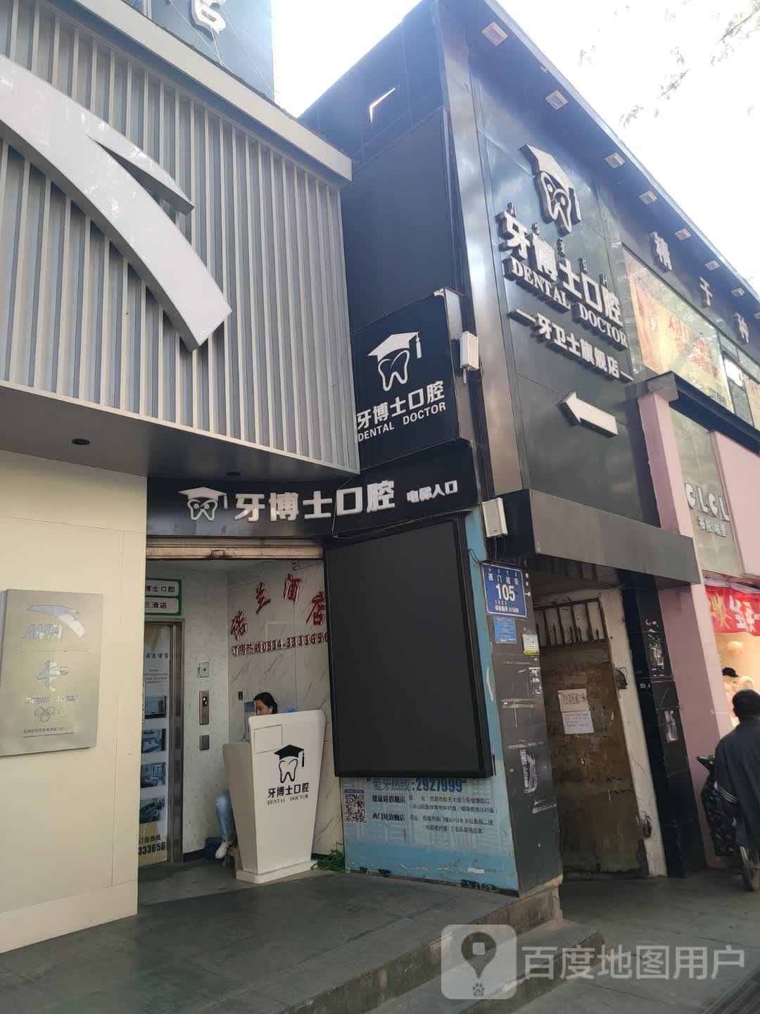 标签医疗诊所牙科诊所凉山州西昌牙博士口腔