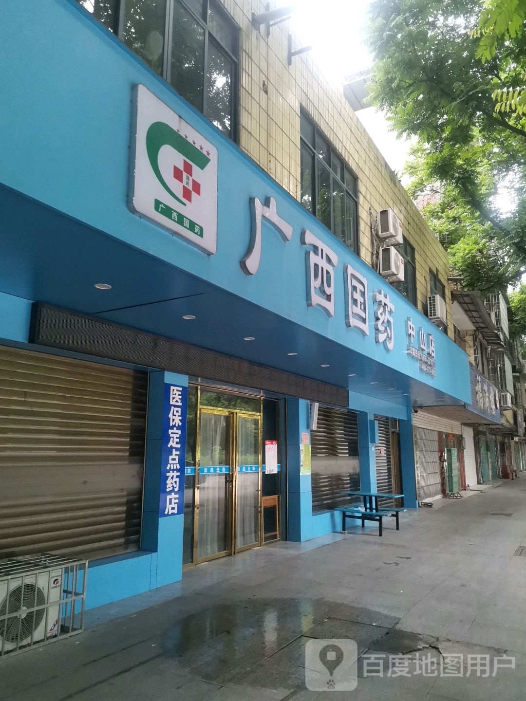 广锡国药中山店