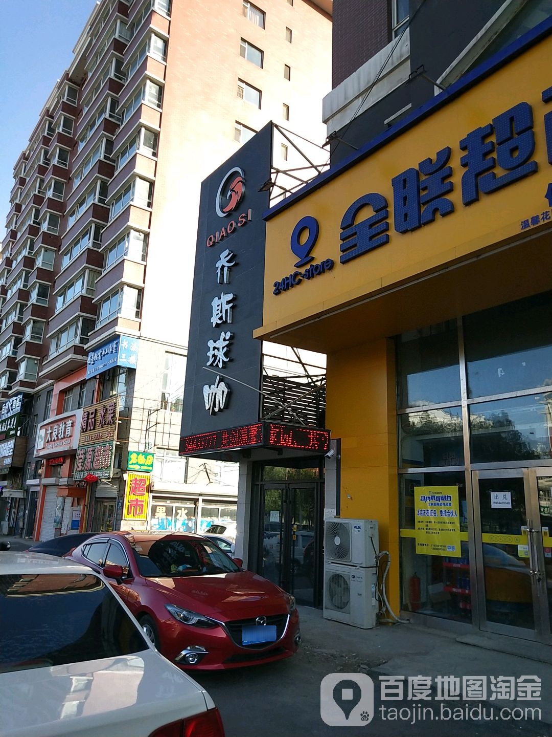 乔斯球咖(一匡街店)