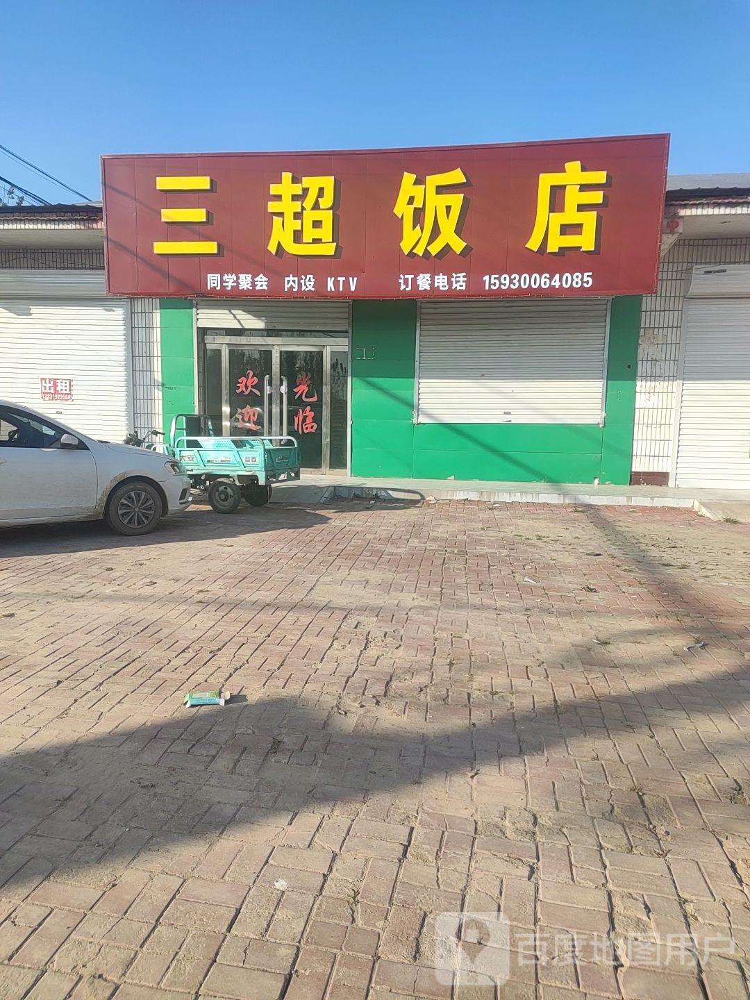 三超饭店