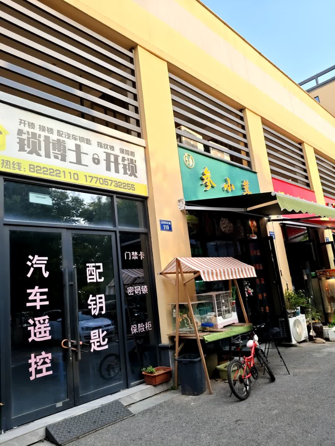 锁博士开锁(云东店)