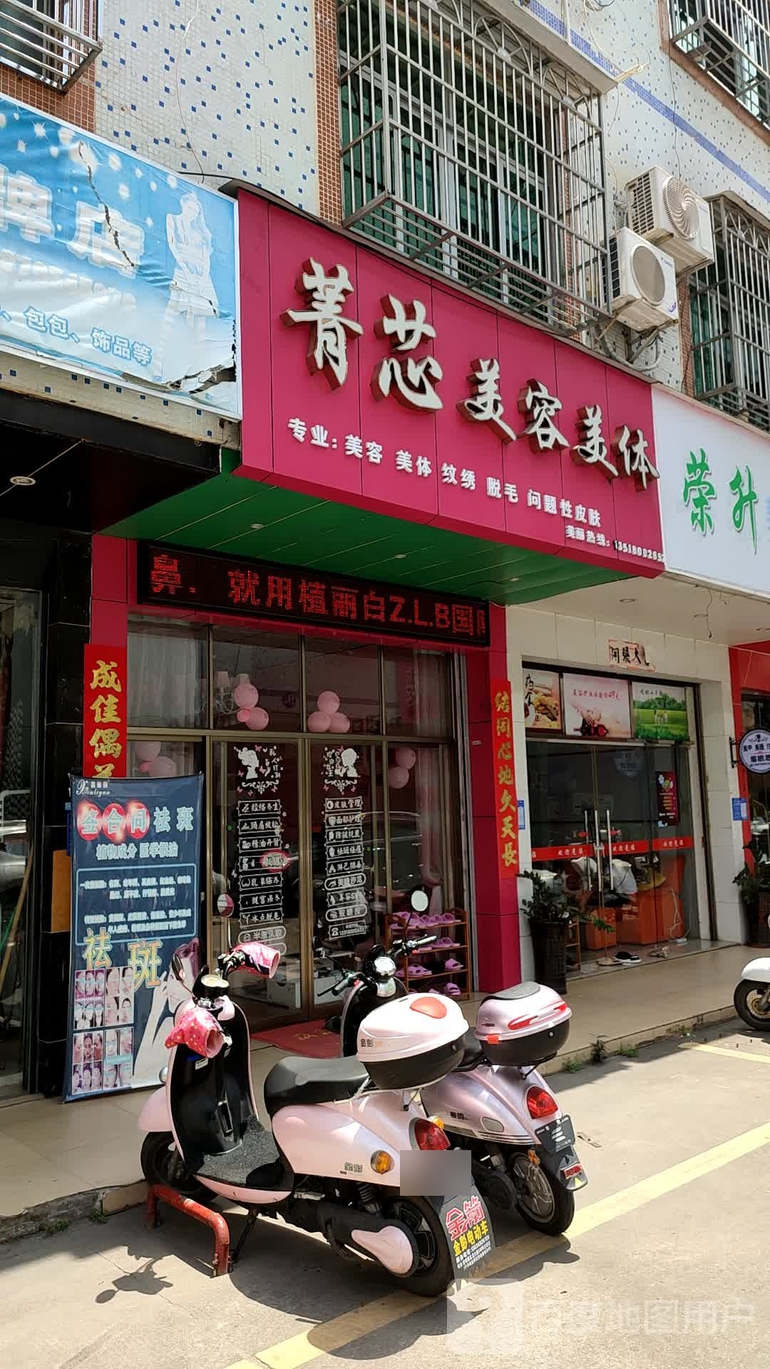菁芯美容美体