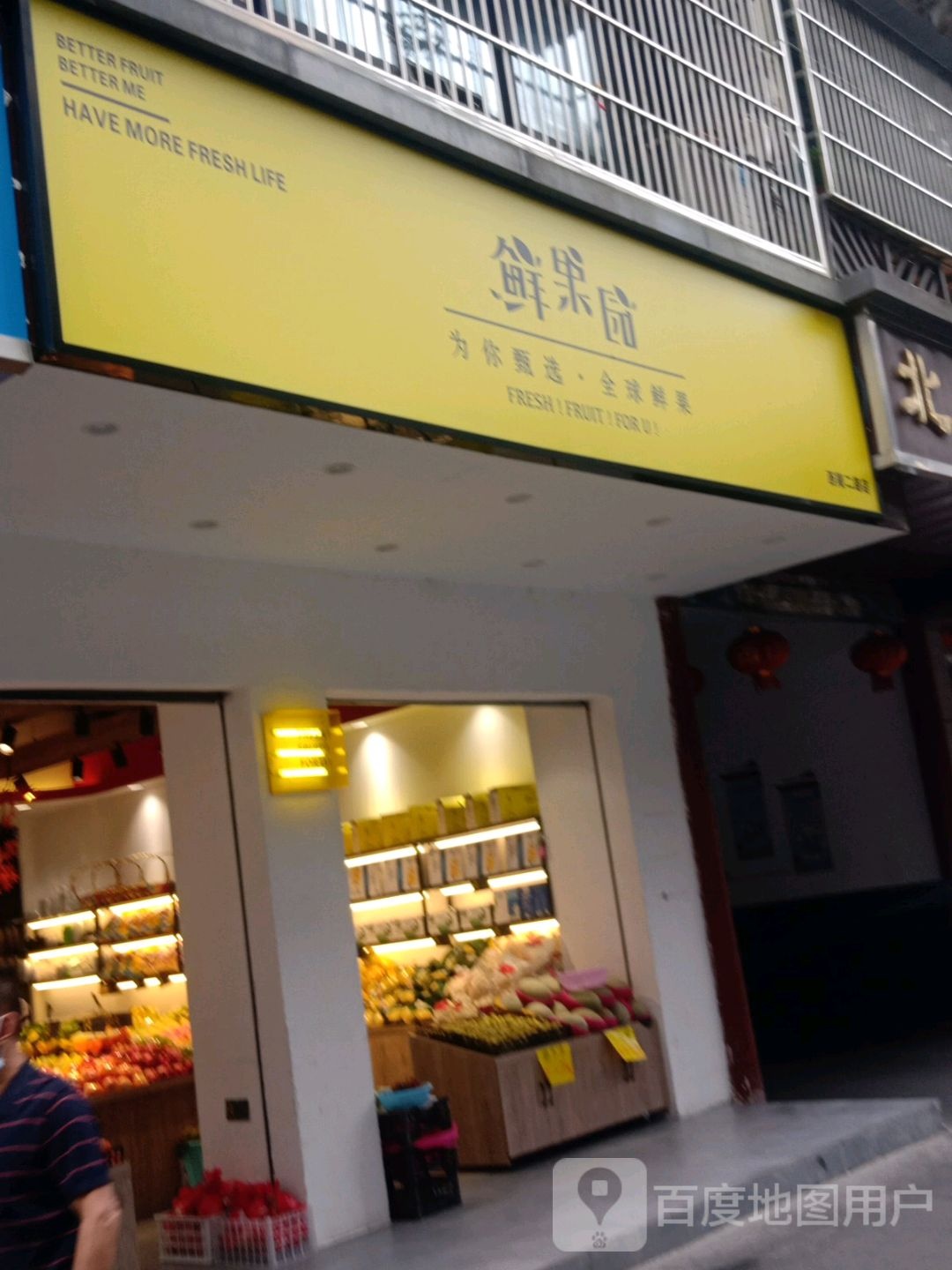 鲜果园西陵二路店(香格里拉店)