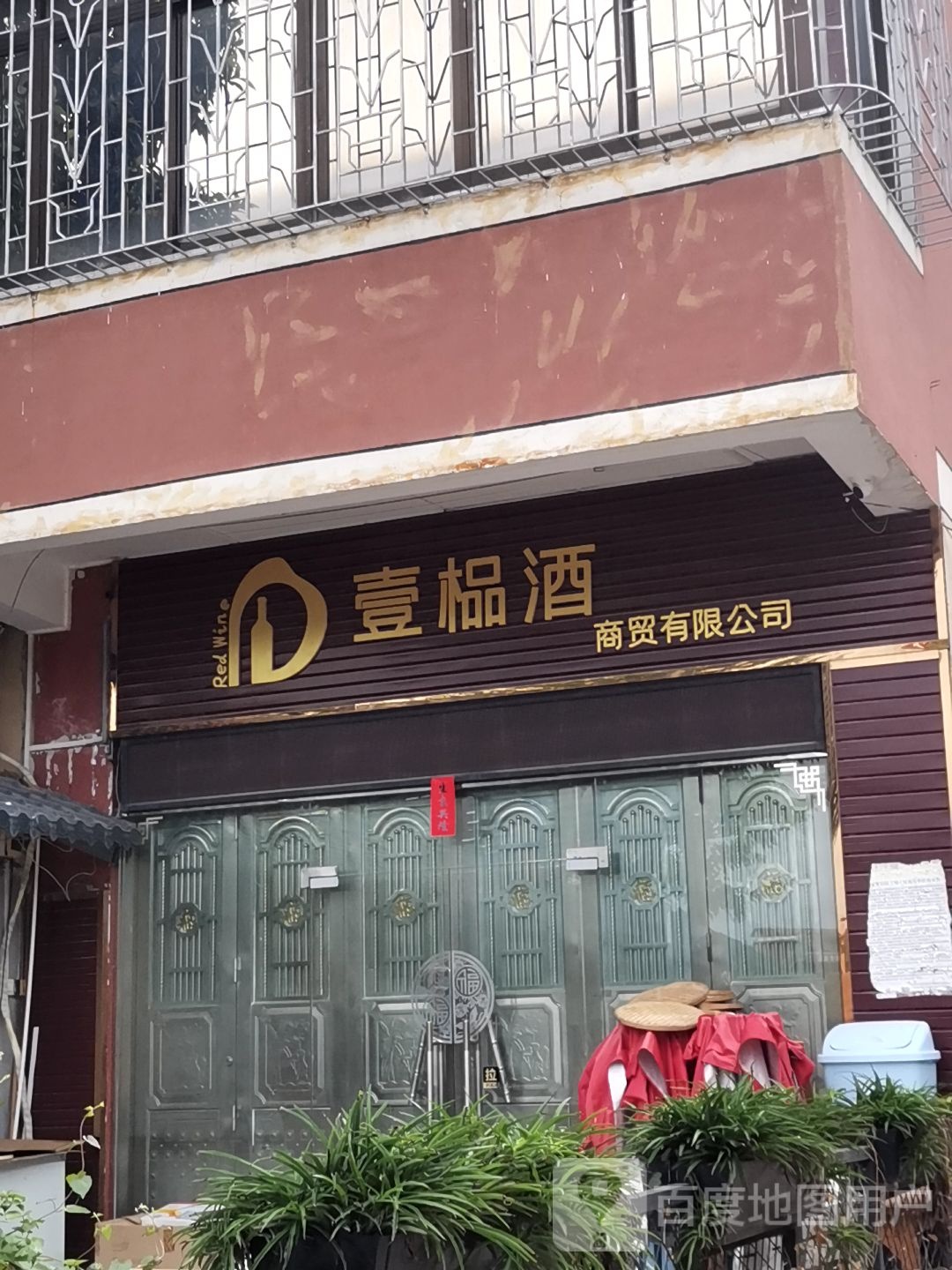 壹榀酒栈