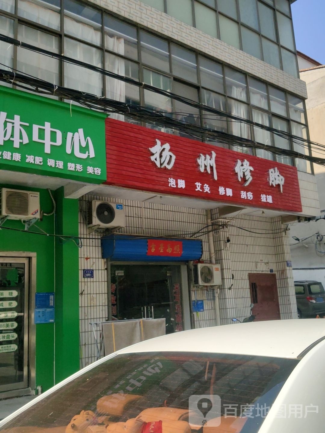 巩义市扬州修脚(安乐街店)