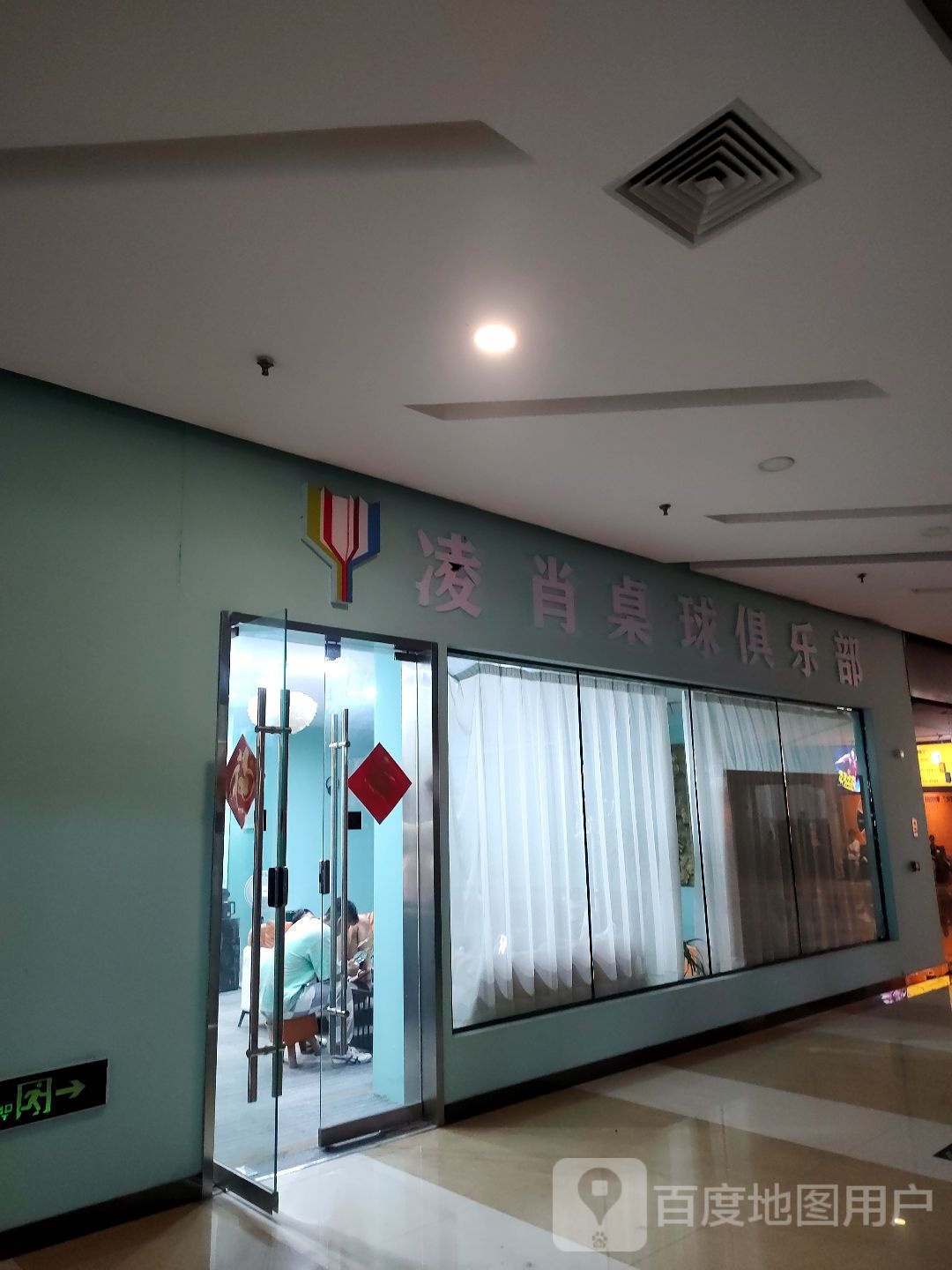 凌肖桌球俱乐部(中泰国际广场店)