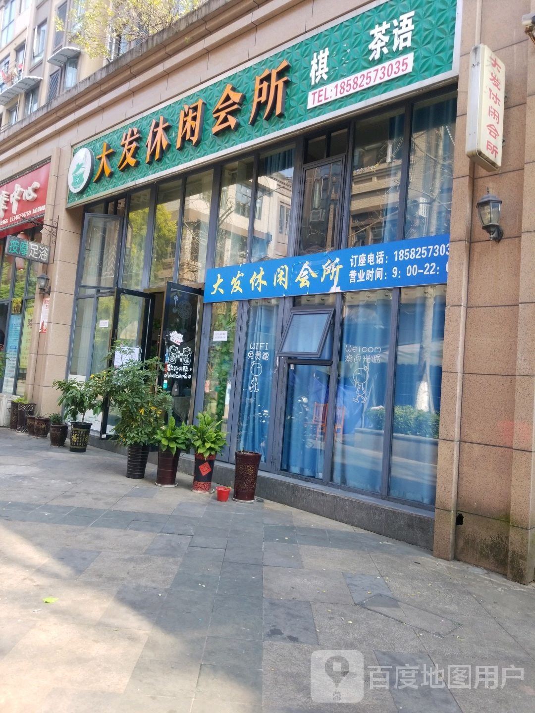 大发休闲会所
