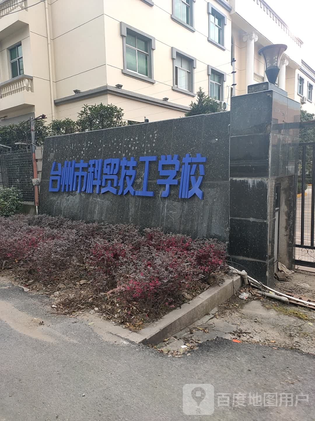 台州市科贸技工学校