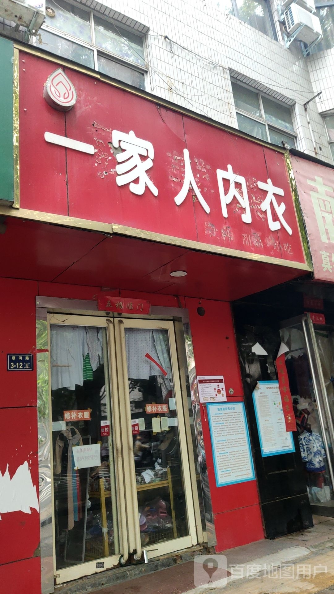 一家人内衣(顺河路店)