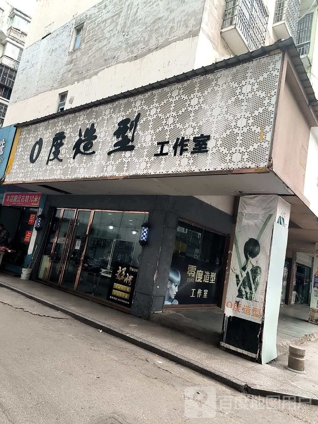 0度造型(坪家湖小区健走步道店)