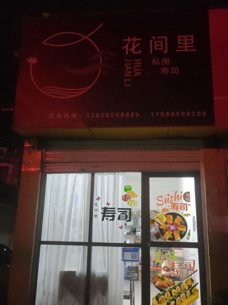 花间里私房寿司