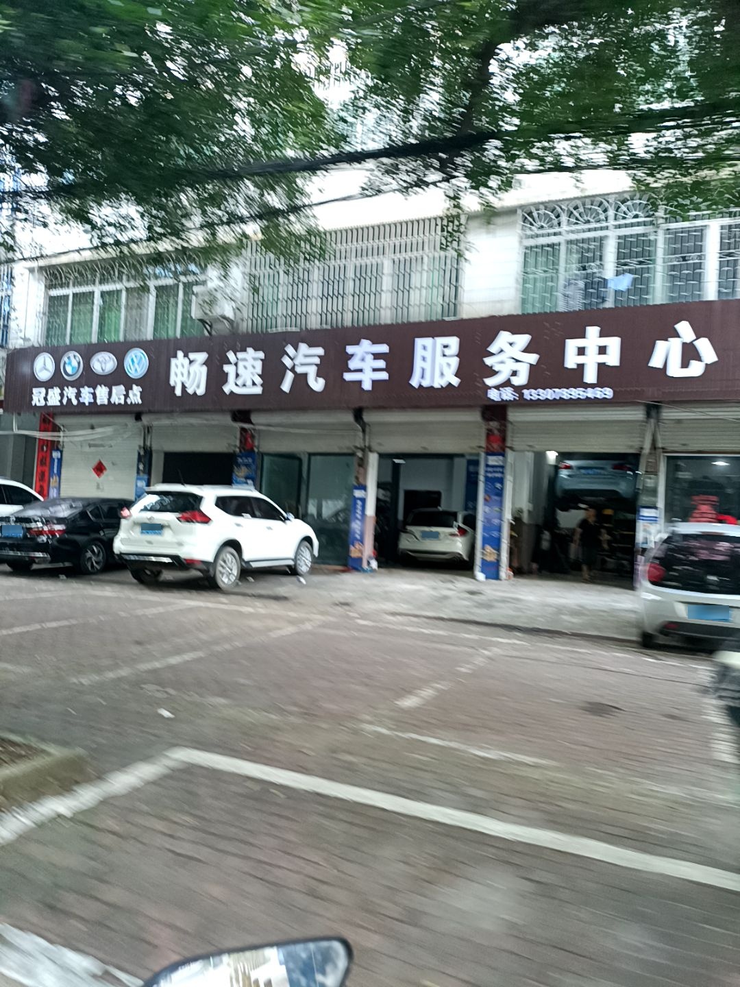 畅速汽车服务中心