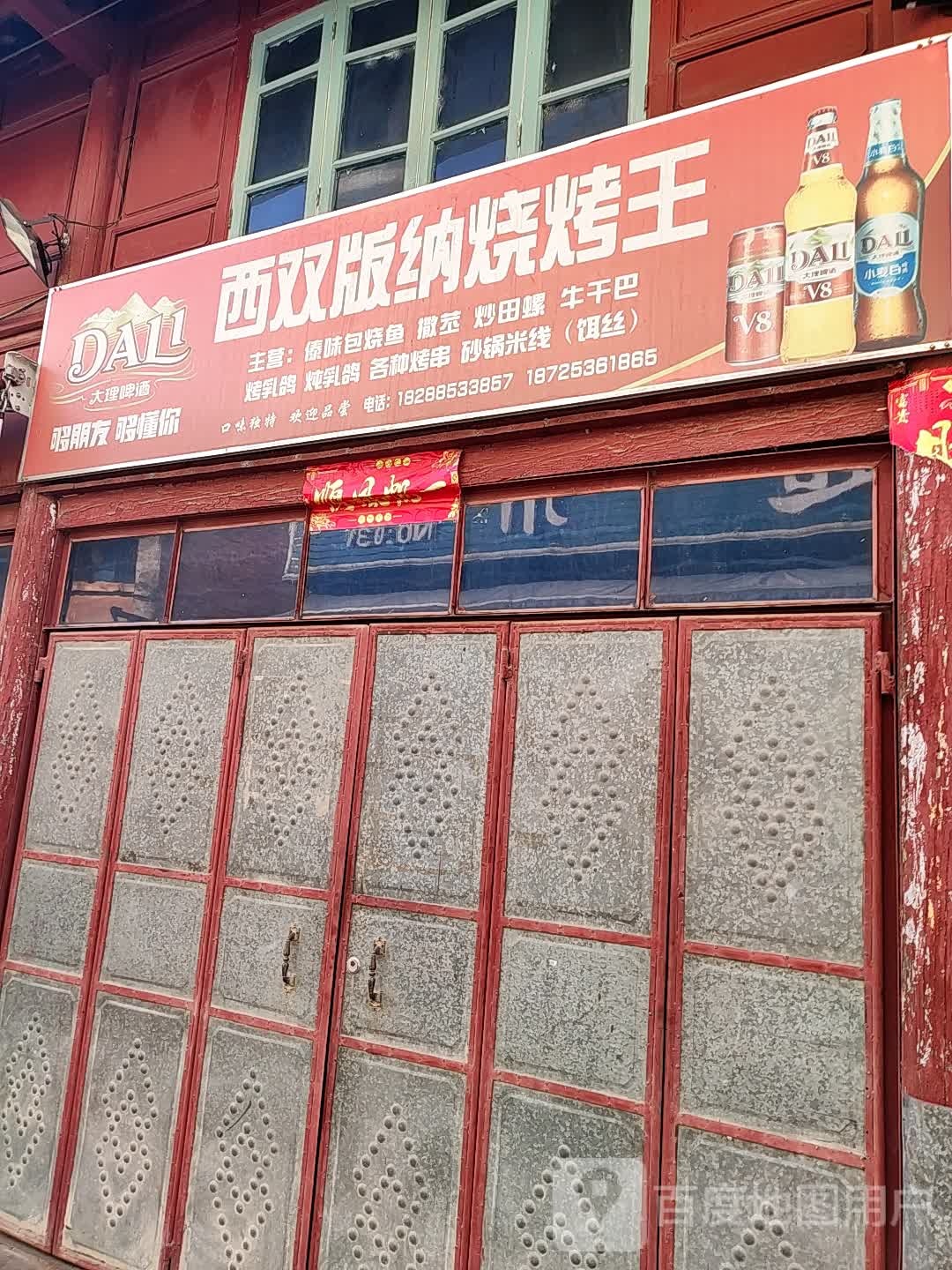 西双版纳烧烤王