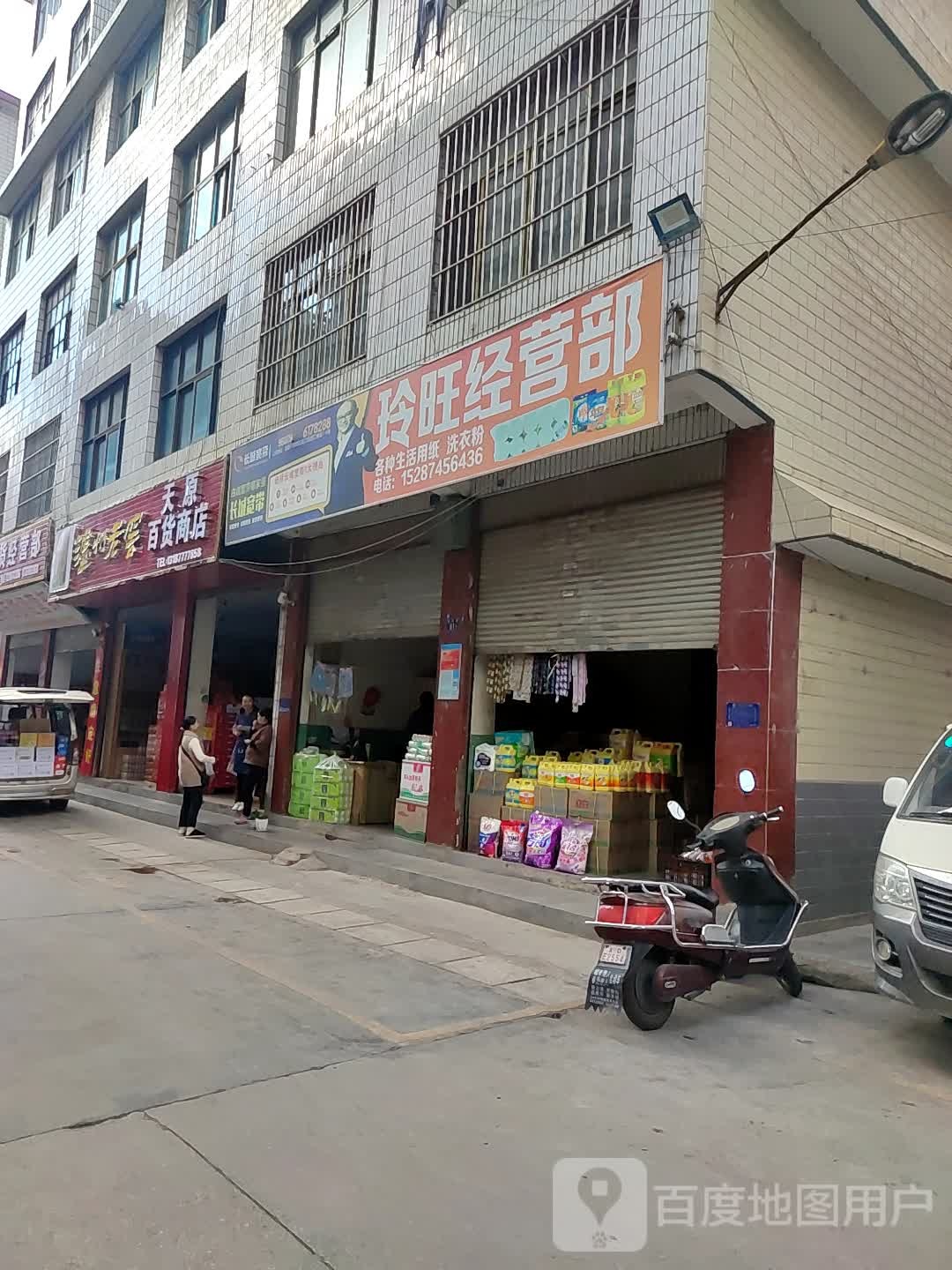 玲旺经营部丘