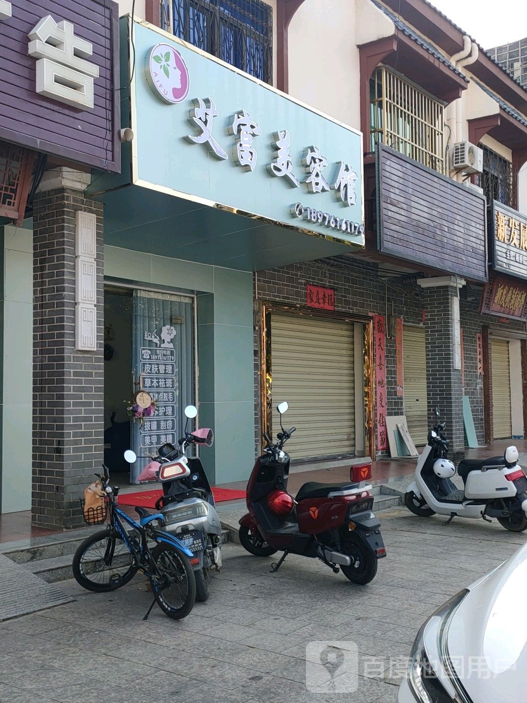 艾富美容馆