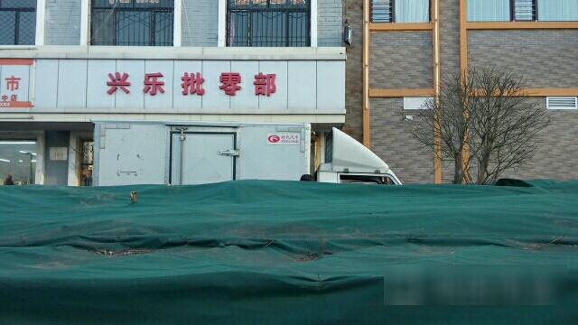 兴乐批零部(怀安西街店)