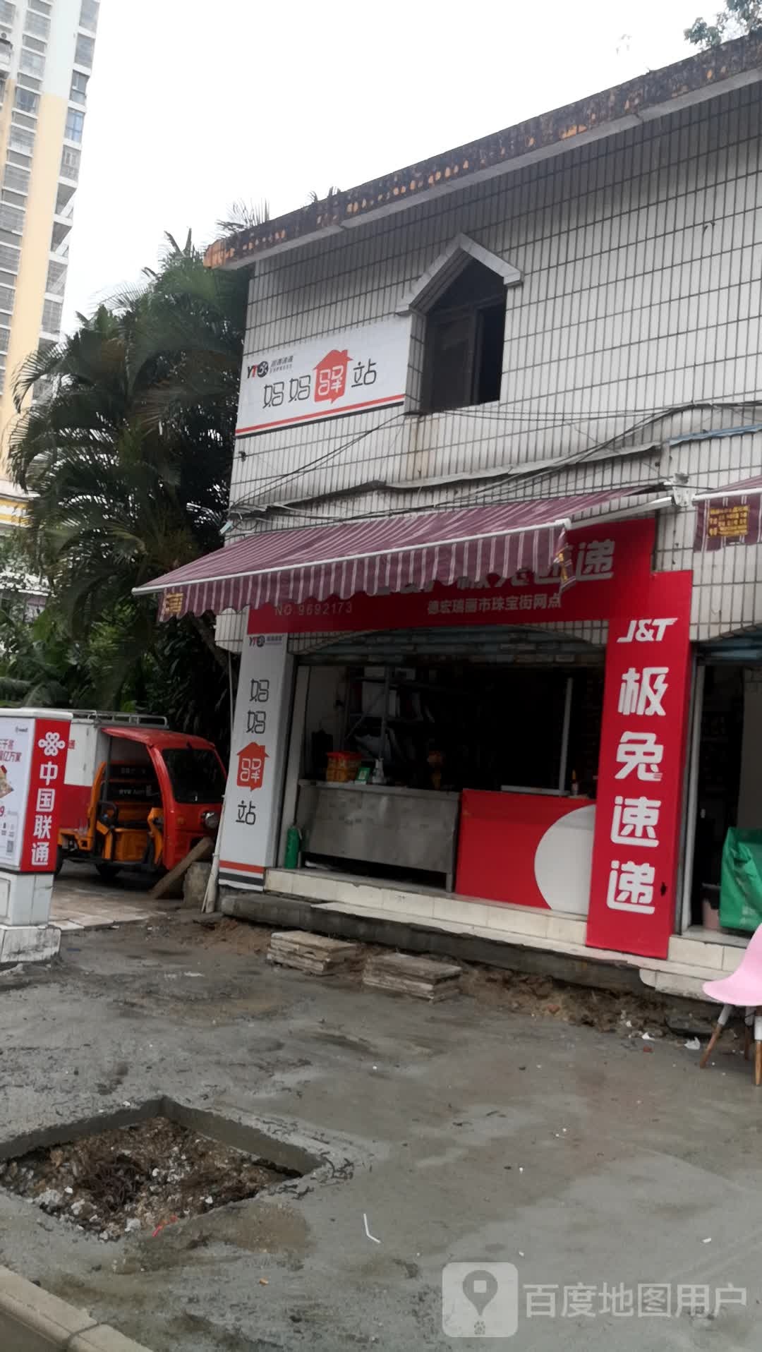 妈妈驿站(新建路店)