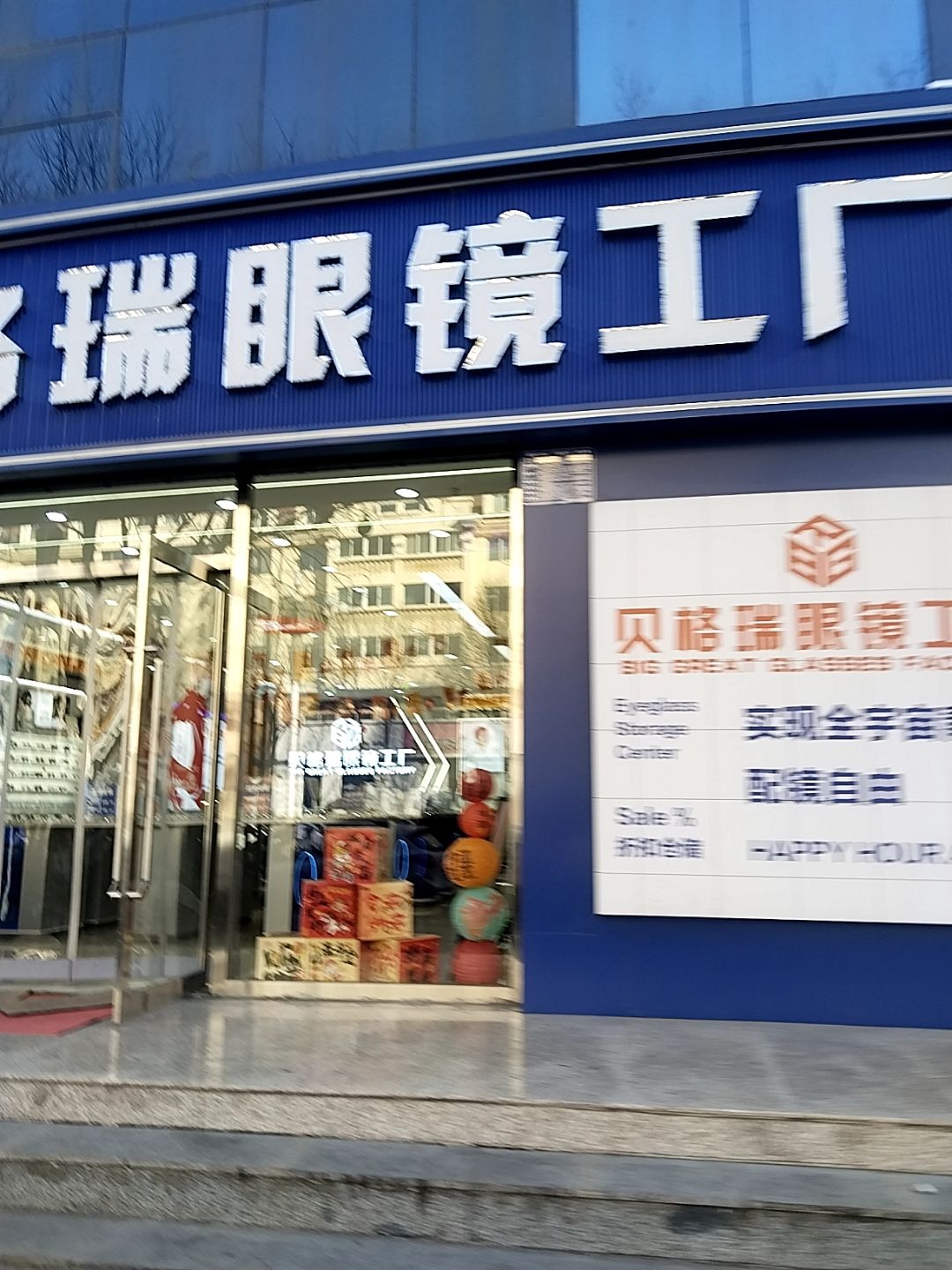 贝格瑞眼镜工厂(振华东街店)