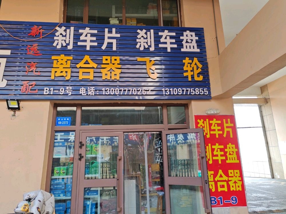 新远汽配商行