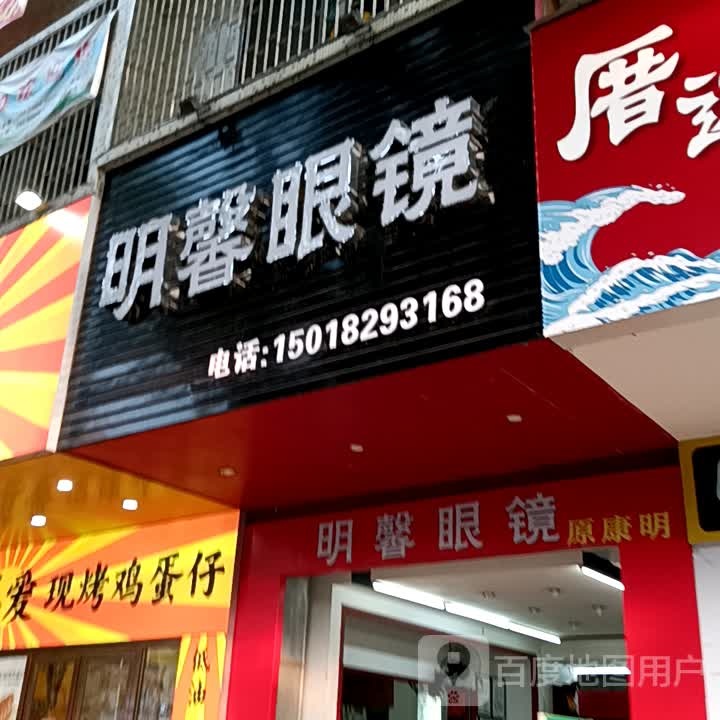 明成眼镜(广百广场揭阳店)
