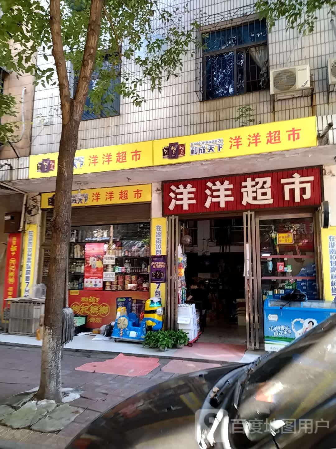 洋洋超市(桔园路店)