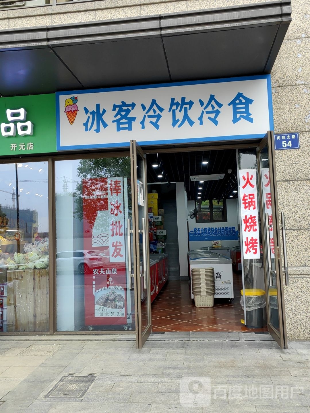 冰客冷饮冷食