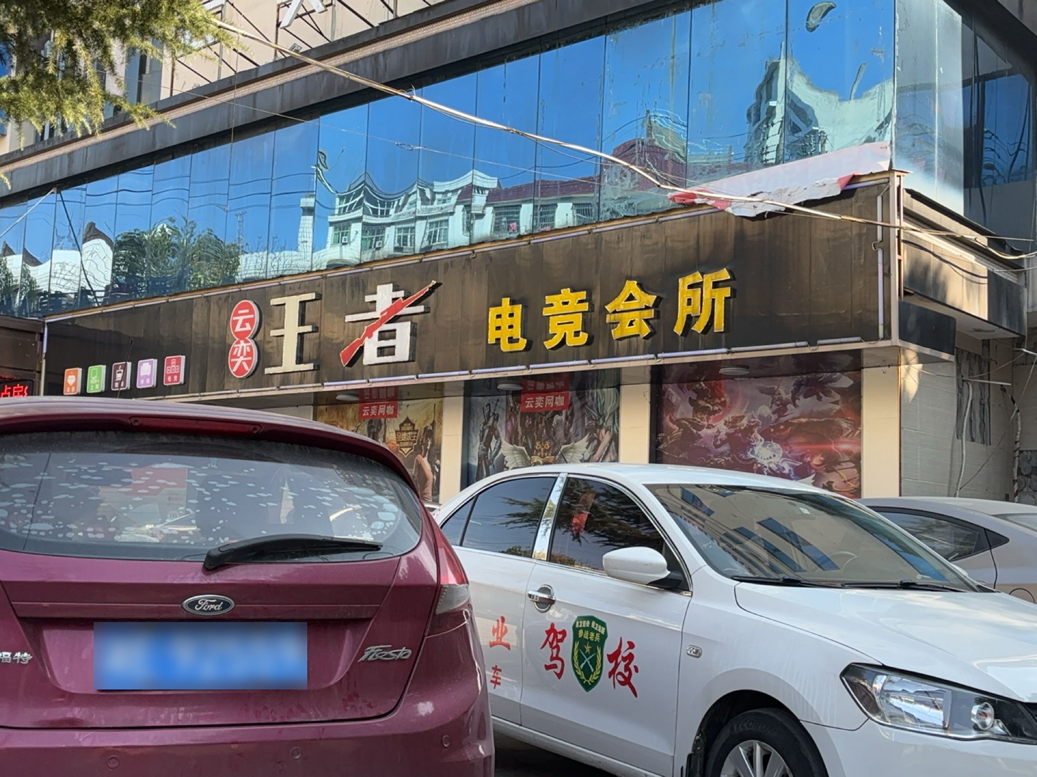 王者网咖