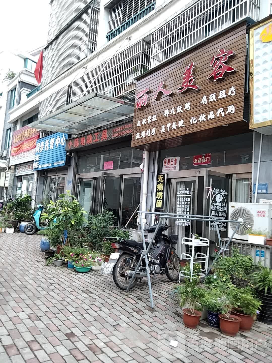 丽人美容